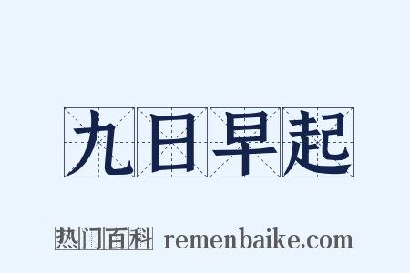 九日早起是什么意思的图片